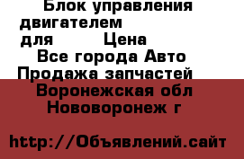 Блок управления двигателем volvo 03161962 для D12C › Цена ­ 15 000 - Все города Авто » Продажа запчастей   . Воронежская обл.,Нововоронеж г.